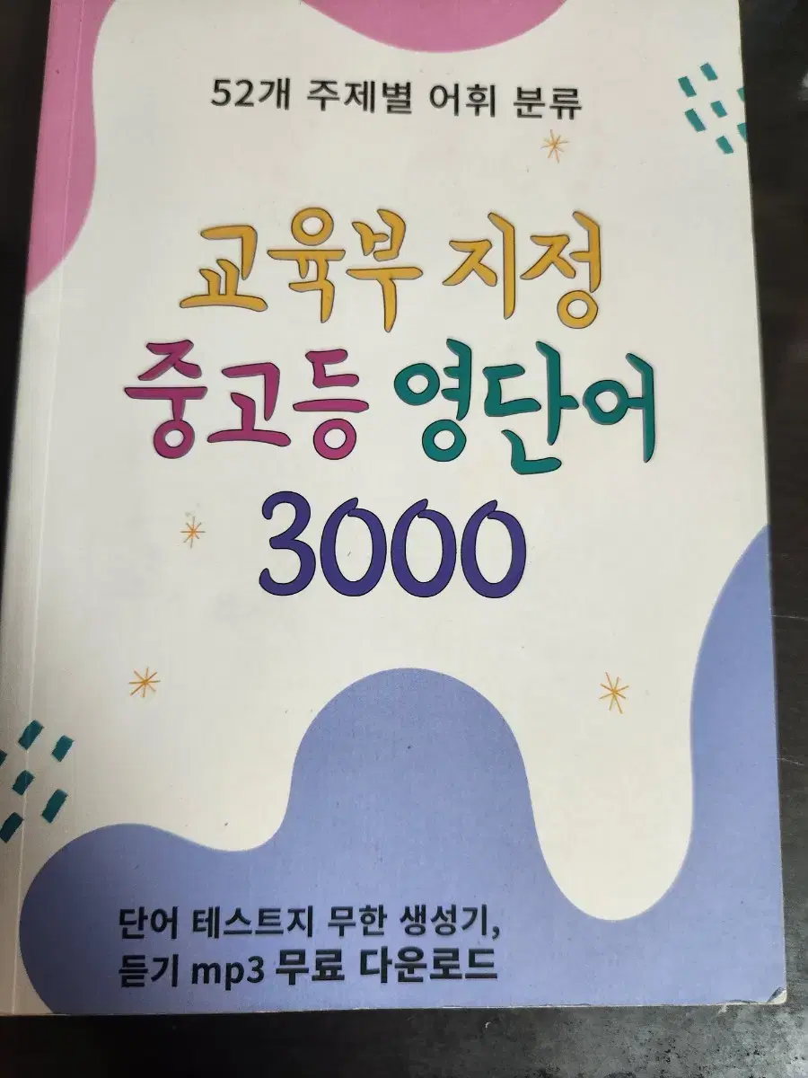 교육부 지정 중고등 영단어 3000 판매